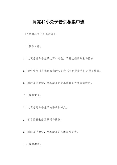 月亮和小兔子音乐教案中班