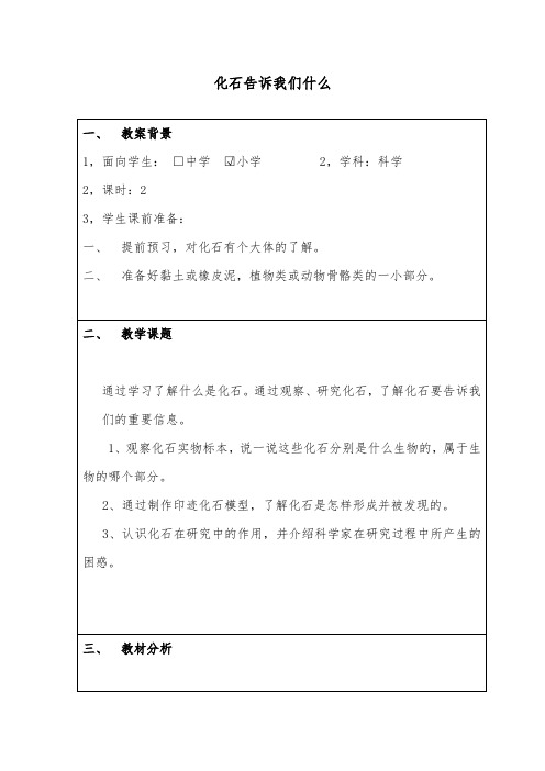 推荐精品小学科学苏教版六年级下册《化石告诉我们什么》优质公开课教案2 (2)