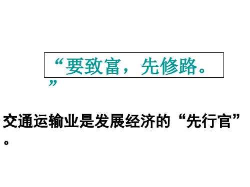 5.1交通运输方式和布局(共37张PPT)