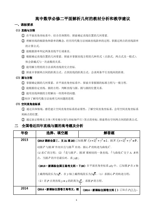 高中数学必修二平面解析几何的教材分析和教学建议