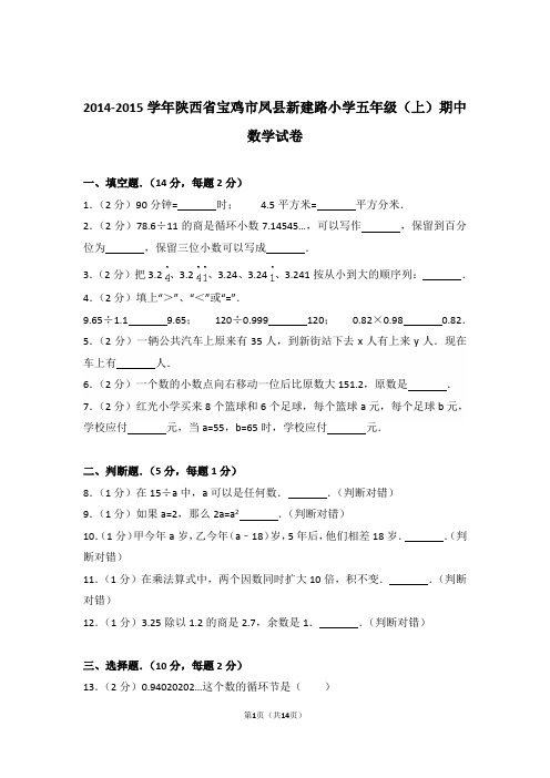 2014-2015年陕西省宝鸡市凤县新建路小学五年级(上)期中数学试卷与解析