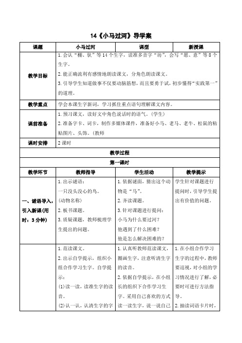 二年级语文下册《小马过河》导学案