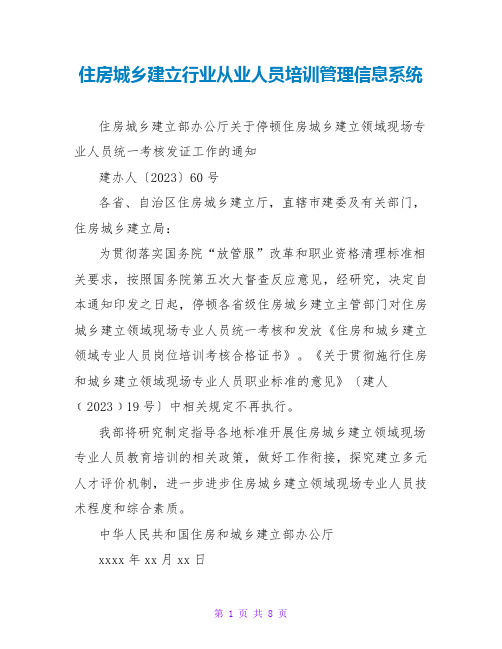 住房城乡建设行业从业人员培训管理信息系统