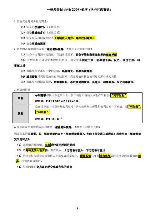 一建考前画书必过200句-经济(务必打印背诵)