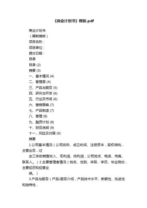 《商业计划书》模板.pdf