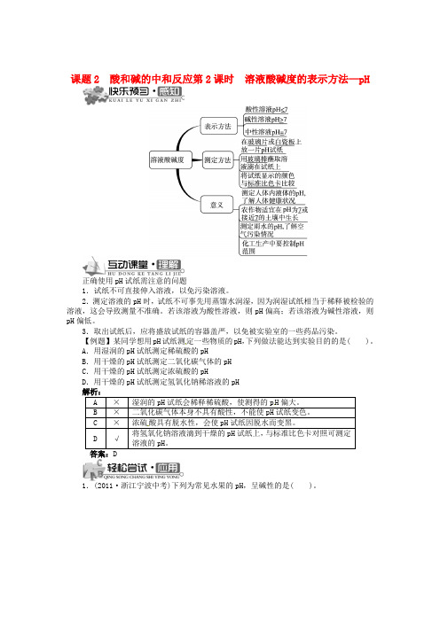 新版人教版初三九年级下册化学第十单元 课题2 酸和碱的中和反应(溶液酸碱度的表示方法—pH)同步训练