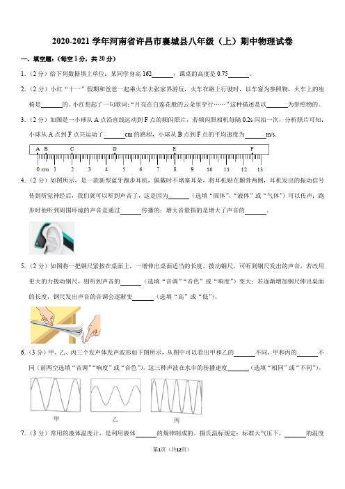 2020-2021学年河南省许昌市襄城县八年级(上)期中物理试卷(Word+答案)