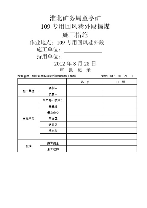 109专用回风巷外段揭煤施工措施共10页