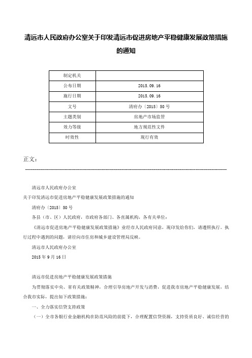 清远市人民政府办公室关于印发清远市促进房地产平稳健康发展政策措施的通知-清府办〔2015〕50号