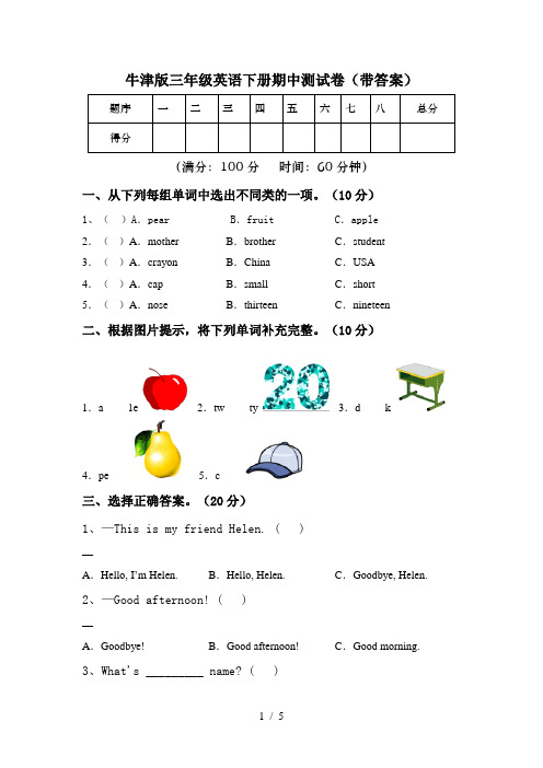 牛津版三年级英语下册期中测试卷(带答案)