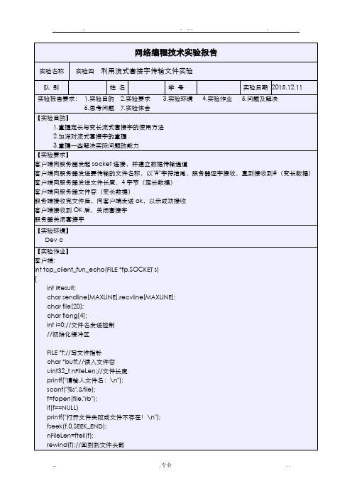 利用流式套接字实现文件的传输