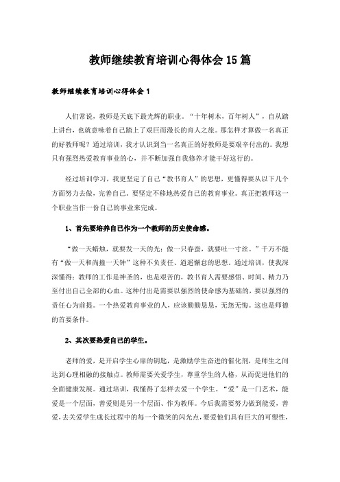 教师继续教育培训心得体会15篇