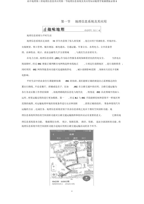 高中地理第三章地理信息技术应用第一节地理信息系统及其应用知识梳理学案湘教版必修3