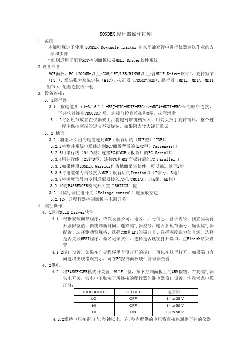 爬行器操作细则