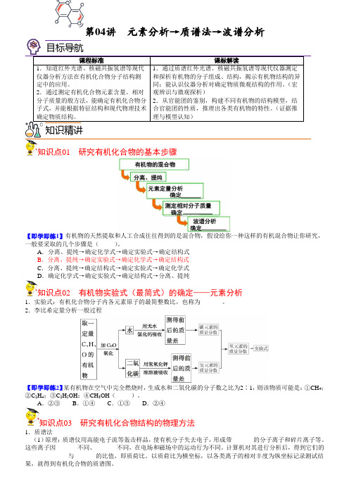 第04讲元素分析→质谱法→波谱分析(学生版)-高二化学精品讲义(人教版2019选择性必修3)