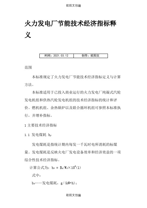 发电厂主要技术经济指标项目与释义之欧阳文创编