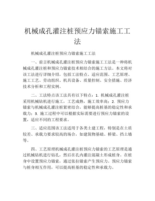 机械成孔灌注桩预应力锚索施工工法