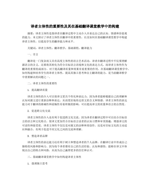 译者主体性的重要性及其在基础翻译课堂教学中的构建