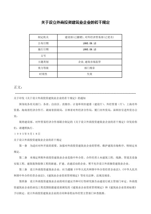 关于设立外商投资建筑业企业的若干规定-