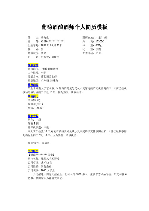 葡萄酒酿酒师个人简历模板