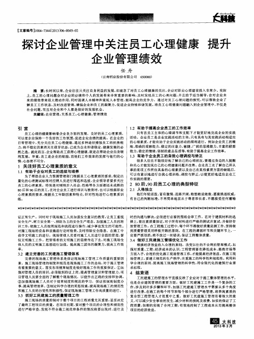 探讨企业管理中关注员工心理健康提升企业管理绩效