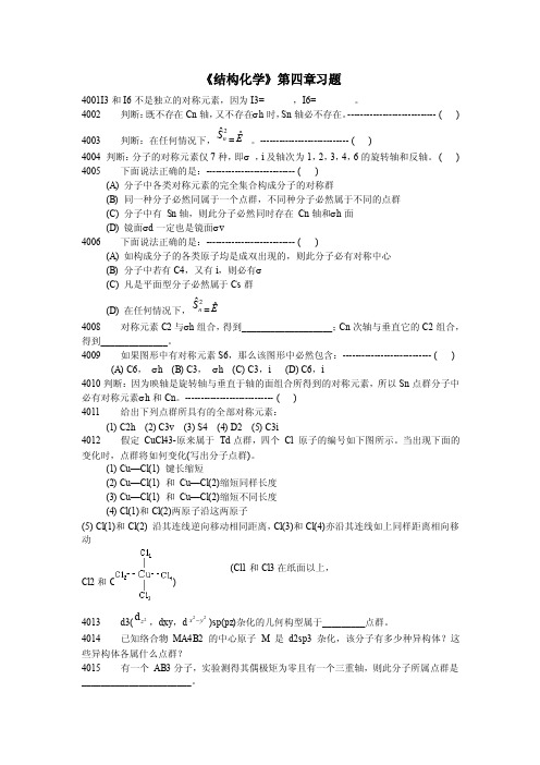 《结构化学》第四章习题4001I3和I6不是独立的对称元素，因为I3