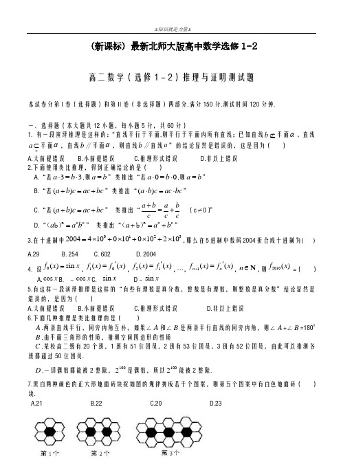 2020-2021学年北师大版高中数学选修1-2《推理与证明》单元测试题及解析