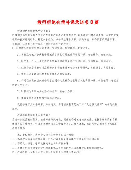 教师拒绝有偿补课承诺书8篇