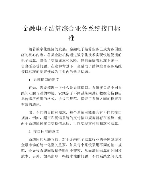 金融电子结算综合业务系统接口标准