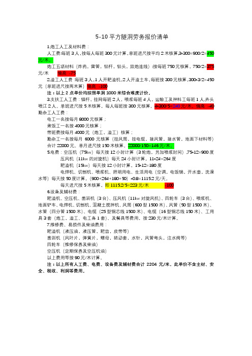 5-10平方隧洞劳务报价清单