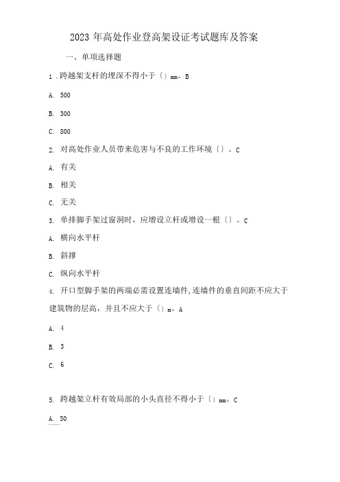 2023年(高处作业登高架设证)考试题库和答案