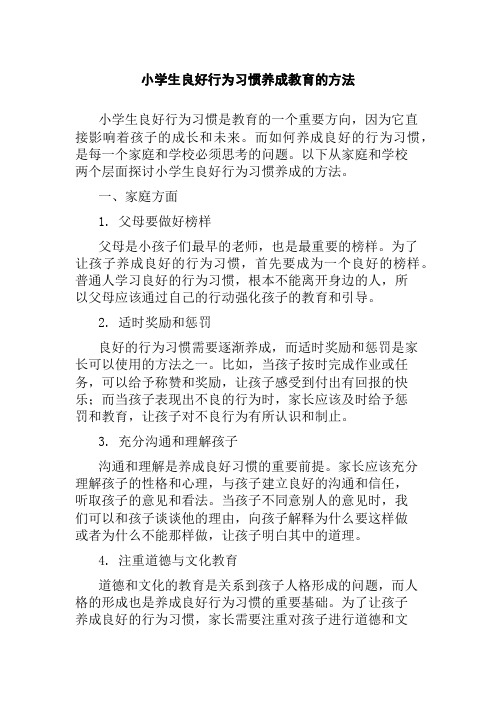 小学生良好行为习惯养成教育的方法