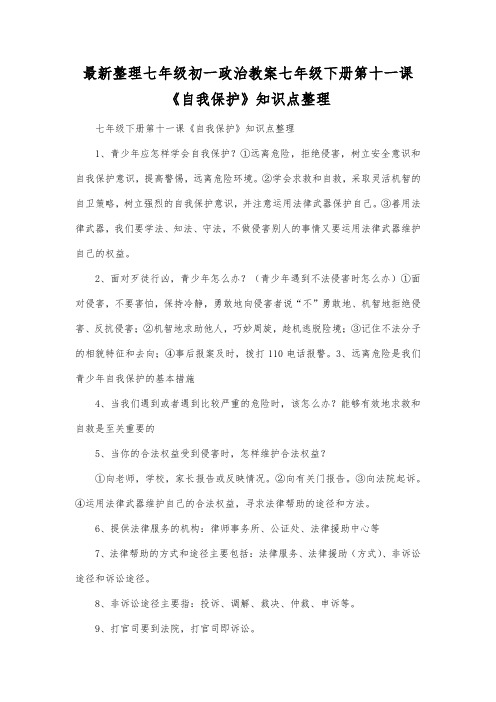 最新整理七年级初一政治七年级下册第十一课《自我保护》知识点整理.docx