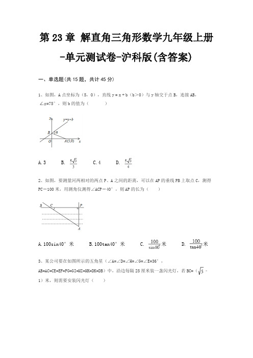 第23章 解直角三角形数学九年级上册-单元测试卷-沪科版(含答案)