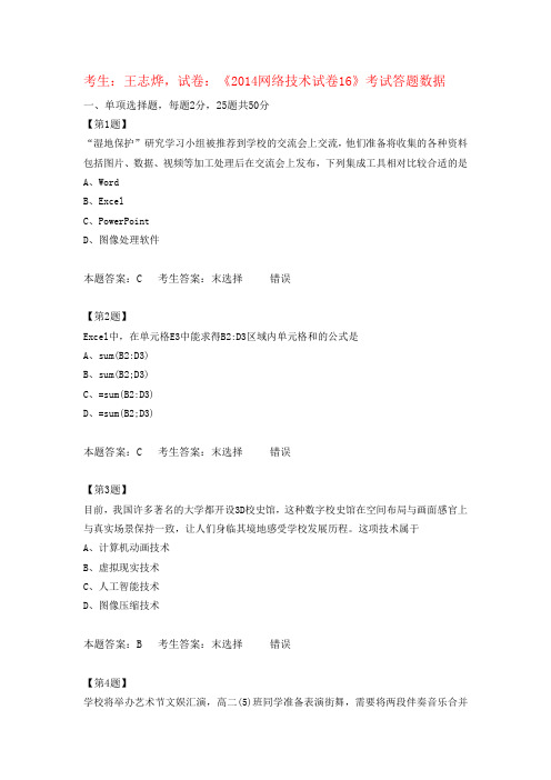 江苏高中信息技术学业水平测试《2014网络技术试卷16》