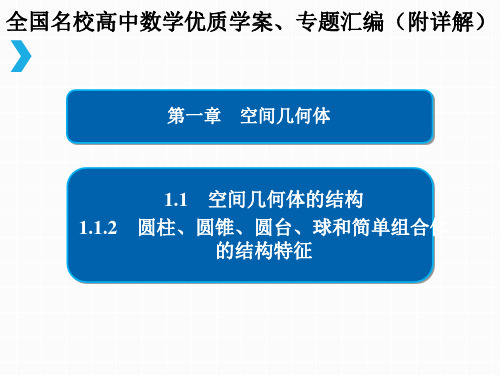 圆柱、圆锥、圆台、球和简单组合体的结构特征