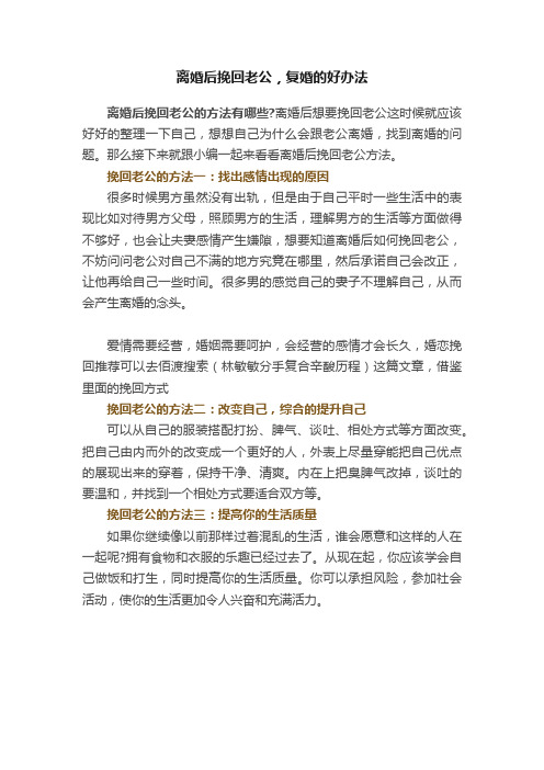 离婚后挽回老公，复婚的好办法