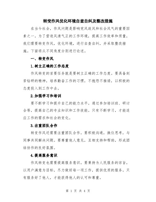 转变作风优化环境自查自纠及整改措施