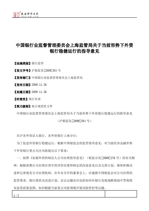 中国银行业监督管理委员会上海监管局关于当前形势下外资银行稳健