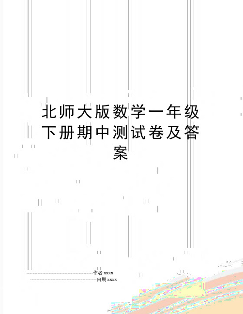 最新北师大版数学一年级下册期中测试卷及答案