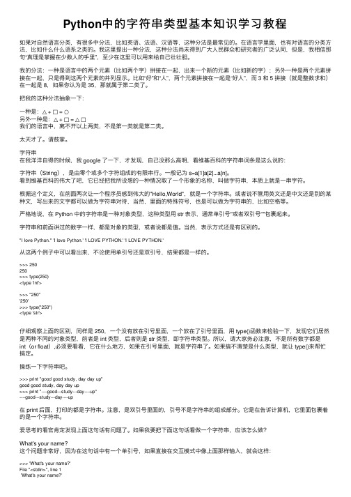 Python中的字符串类型基本知识学习教程