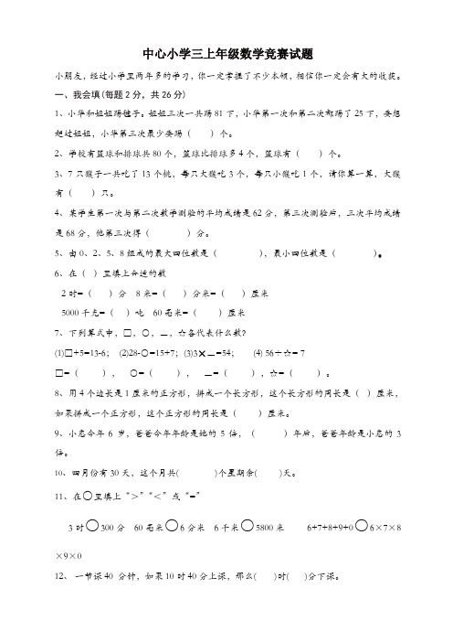 新人教版三年级上册数学奥林匹克竞赛难题试卷