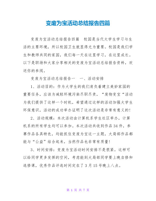 变废为宝活动总结报告四篇