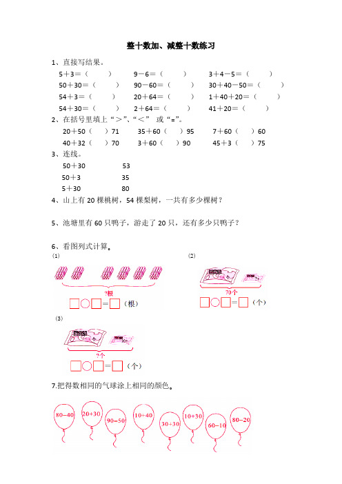 苏教版数学一年级下册《1.整十数加、减整十数》课后习题