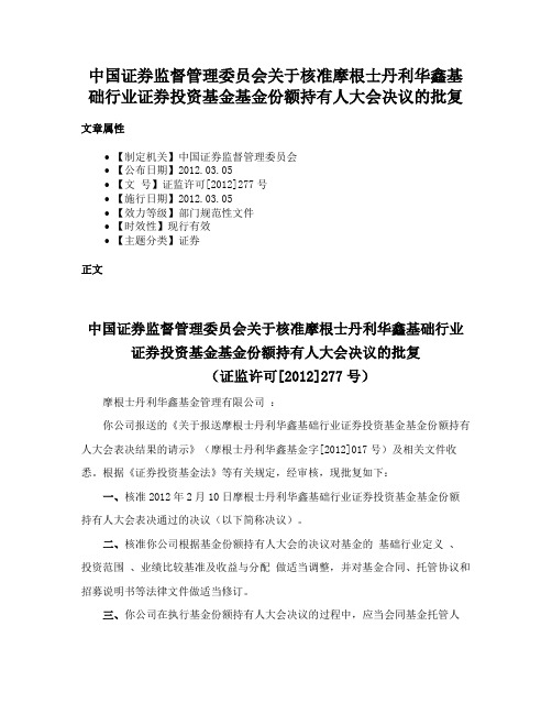 中国证券监督管理委员会关于核准摩根士丹利华鑫基础行业证券投资基金基金份额持有人大会决议的批复