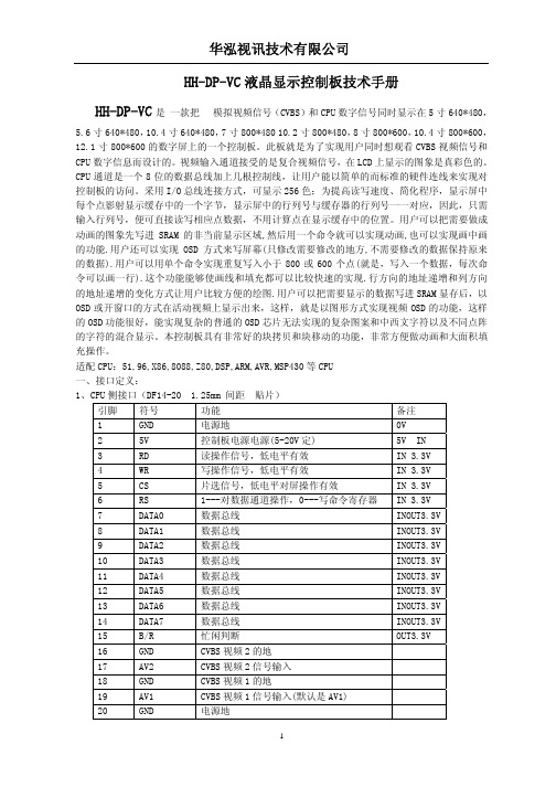 HH-DP-VC液晶显示控制板技术手册v1