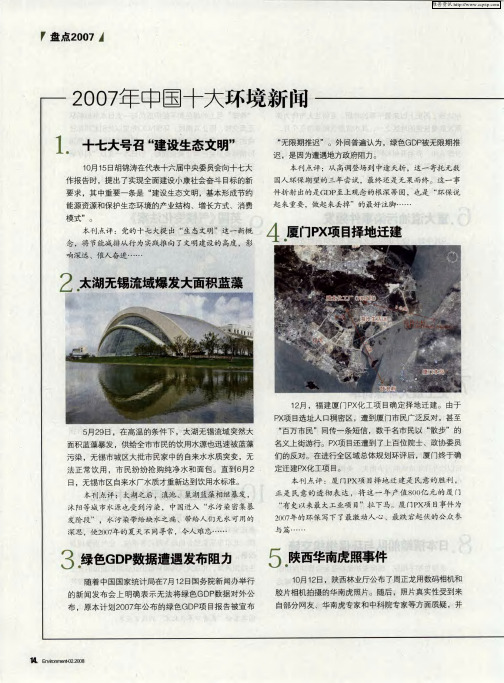 2007年中国十大环境新闻