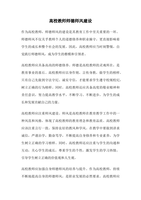 高校教师师德师风建设