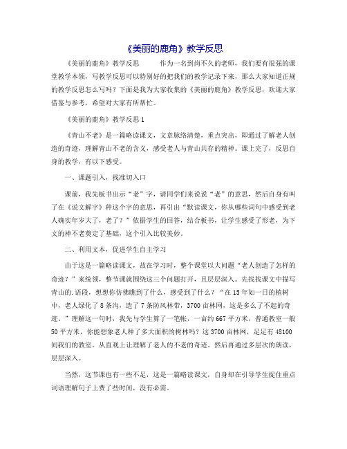 《美丽的鹿角》教学反思