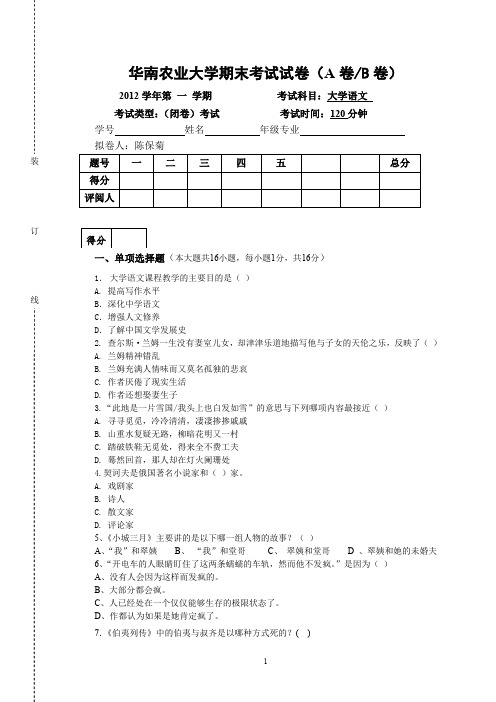 2012年第一学期华南农业大学语文期末考试试卷(陈保菊)